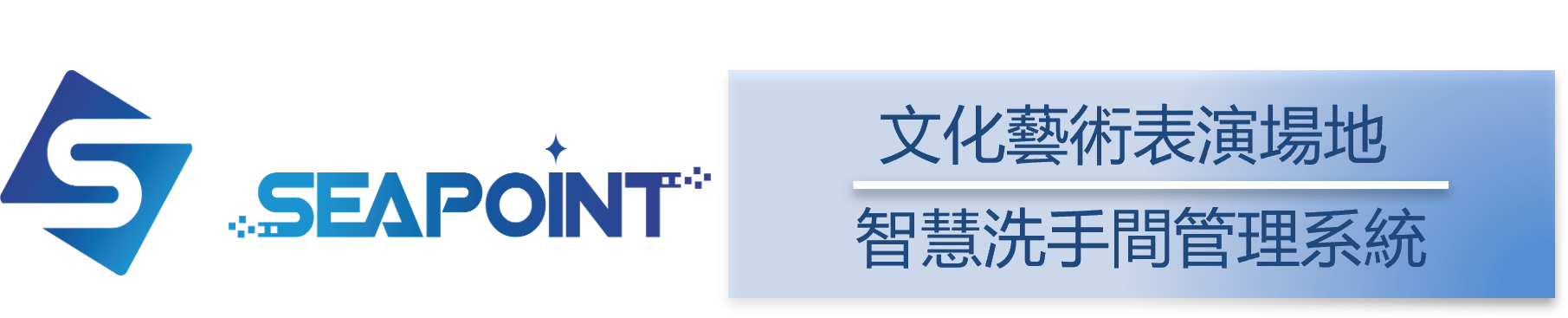 Smart toilet management system,智慧洗手間管理系統-文化藝術表演中心-安裝維修保養-智能洗手間管理系統,智慧廁所解決方案,智能洗手間管理系統,智慧廁所,智能廁所科技,智能洗手間