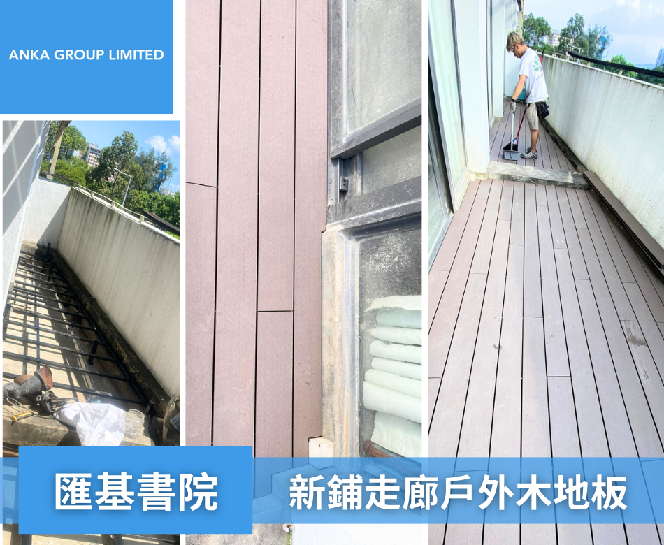 匯基書院康體場地戶外木-學校戶外木裝飾工程連工包料相-外牆裝飾工程-學校戶外木平台-WPC-Wall-Cladding-Installation-Outdoor-Floor-Covers