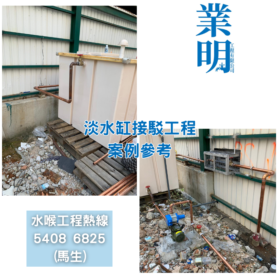 地盤-地盤及戶外臨時供水系統工程-有關案例參考-水務處註冊水喉匠-工程地盤水缸系統-戶外來水喉供水系統工程