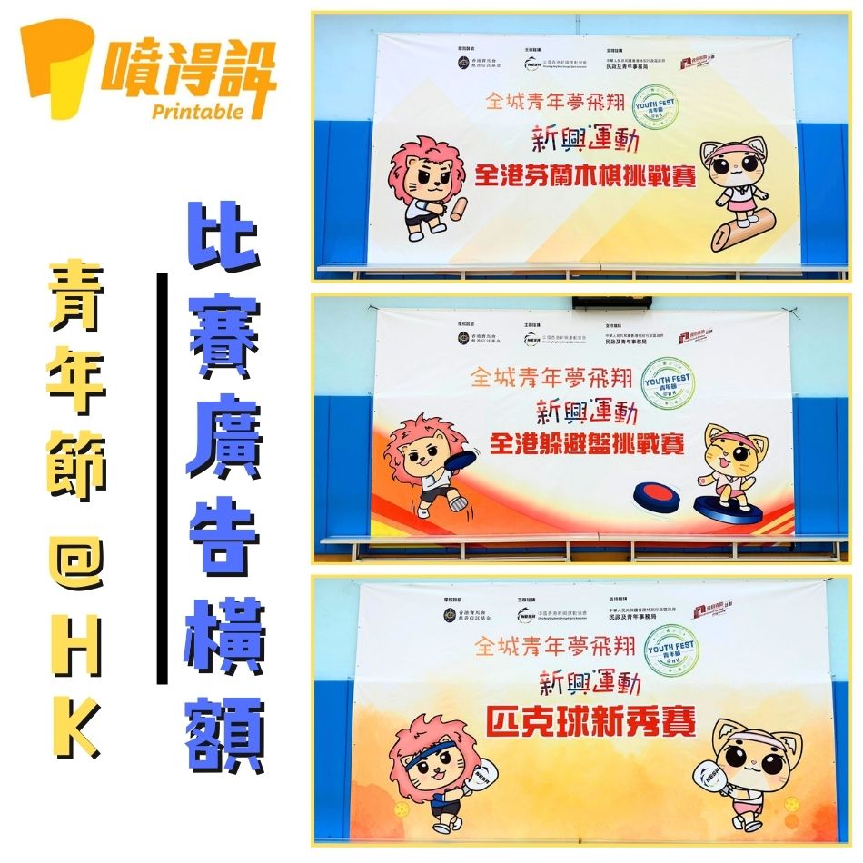 外牆廣告橫額安裝工程-青年節比賽活動廣告橫額4