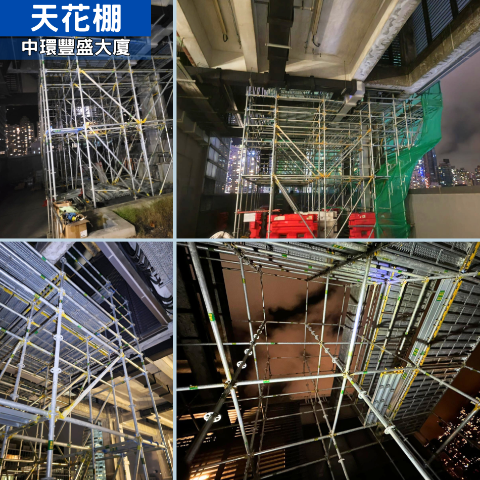 大廈天花棚架工程-設計及搭建-天花維修工作平台安裝及拆卸工程-中環豐盛大廈外牆天花棚架工程1
