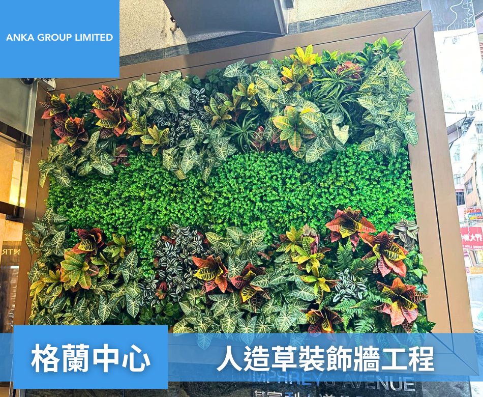 室內人造花草裝飾-人造綠化牆-仿真植物造景工程-‎格蘭中心裝飾牆人造草工程