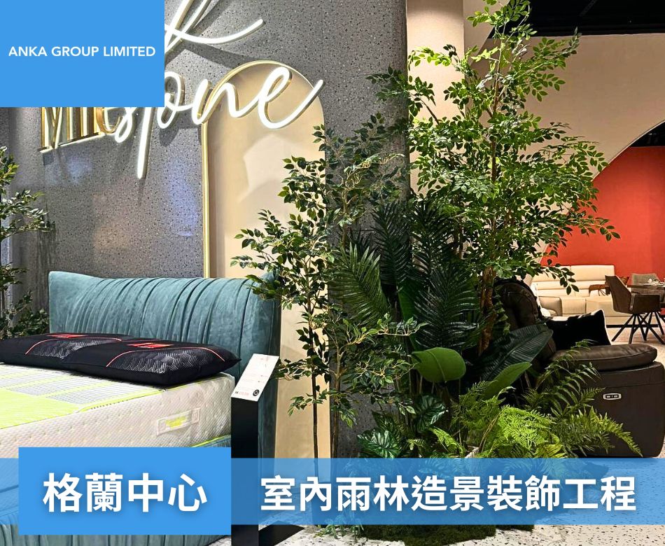 室內人造花草裝飾-人造綠化牆-仿真植物造景工程-‎格蘭中心雨林造景人造草工程