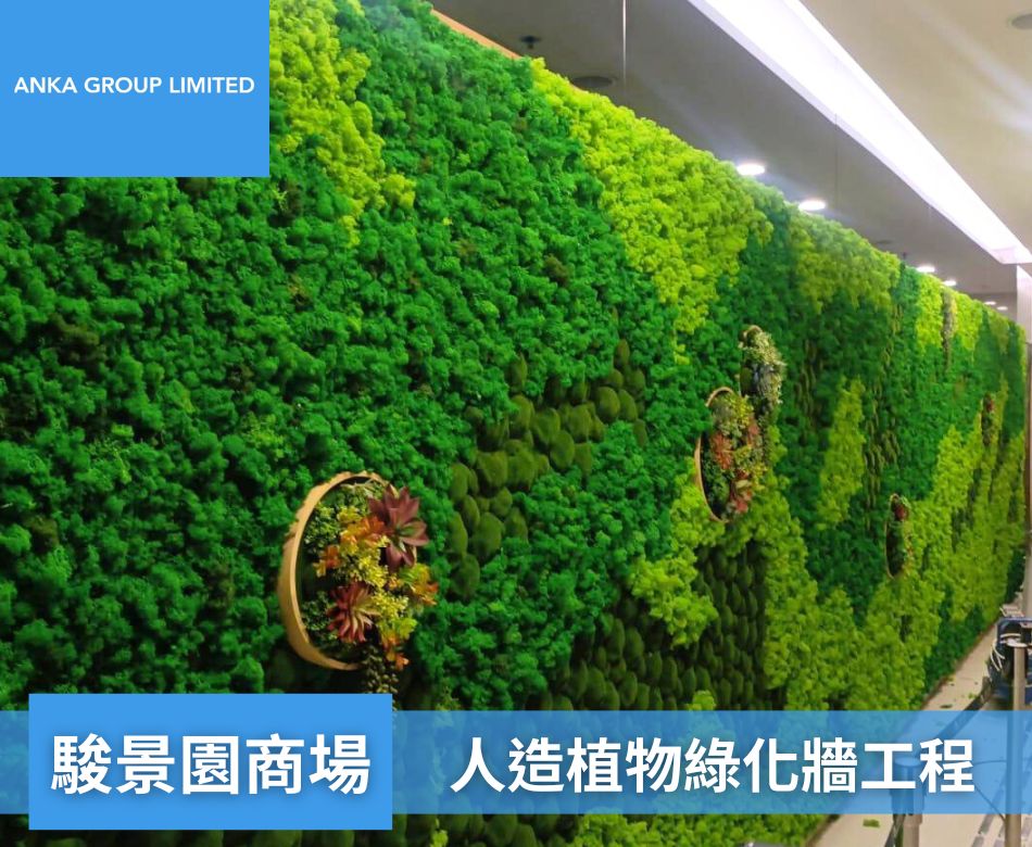 室內人造花草裝飾-人造綠化牆-仿真植物造景工程-‎駿景園商場仿真植物綠化牆工程