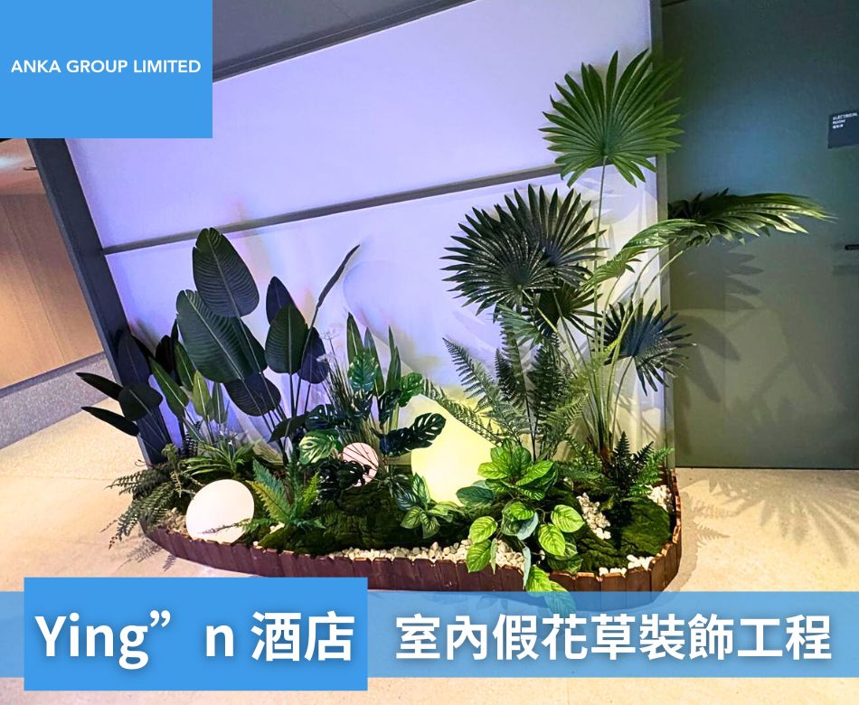 室內人造花草裝飾-人造綠化牆-仿真植物造景工程-‎Ying”n 酒店室內假花假草裝飾工程