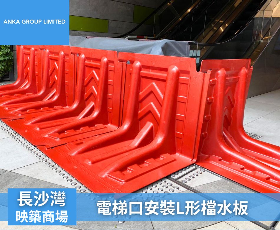 室外L型擋水板訂造連安裝-組合式擋水閘工程-設置擋水設施-高危水浸必備方案-防水板安裝-打風落雨出入口擋水設備-可拆式擋水板-防洪擋水直板-Water-deflector