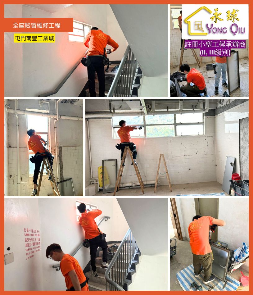 工商廈公用部分維修鋁窗及驗窗-屯門南豐工業城全座驗窗維修