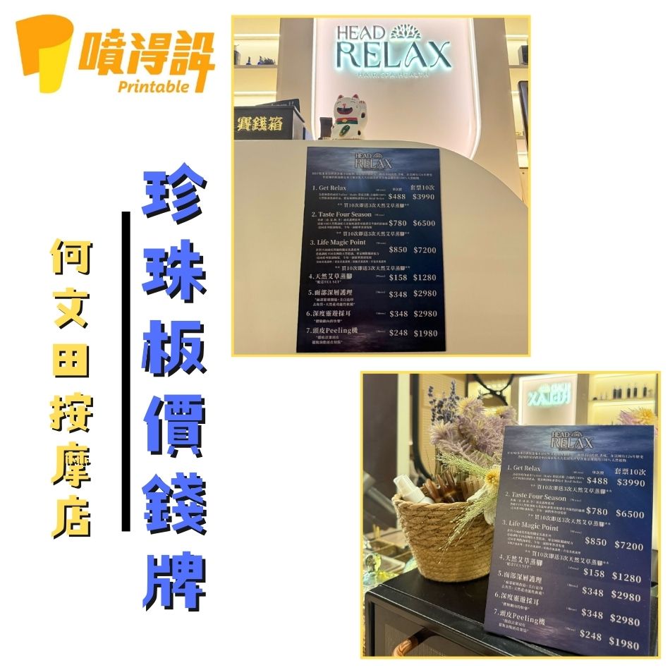 按摩店珍珠板價錢牌-Foamboard-座枱立牌定製2