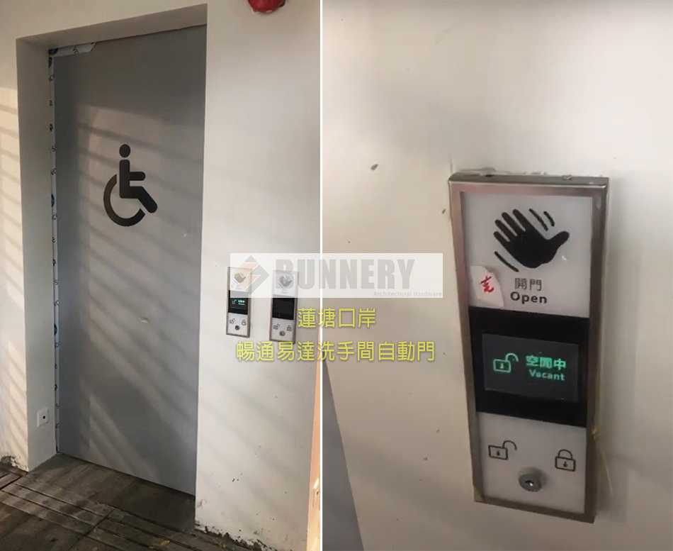 暢通易達洗手間自動門工程案例丨蓮塘口岸無障礙廁所自動門設計及安裝-政府指定自動門工程公司-Accessible-Unisex-Toilets-廁所改用電動趟門-傷殘廁所門系統1