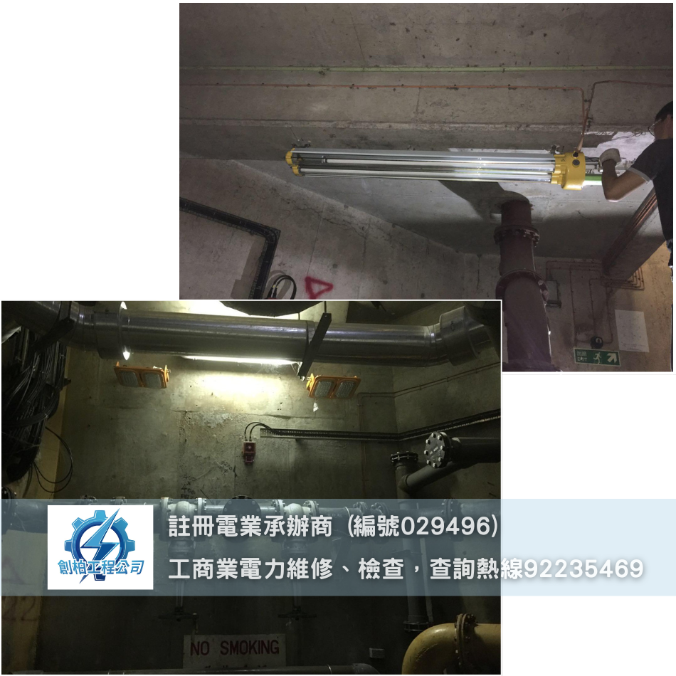 渠務署照明系統工程案例-工業照明系統維修-註冊電業承辦商-歡迎電力工程報價-HK-Registered-Electrical-Contractors