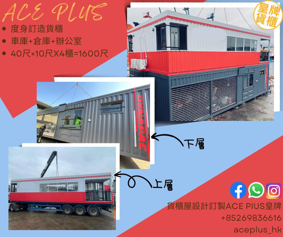特快訂做-訂製-訂造貨櫃辦公室連車庫及貨倉