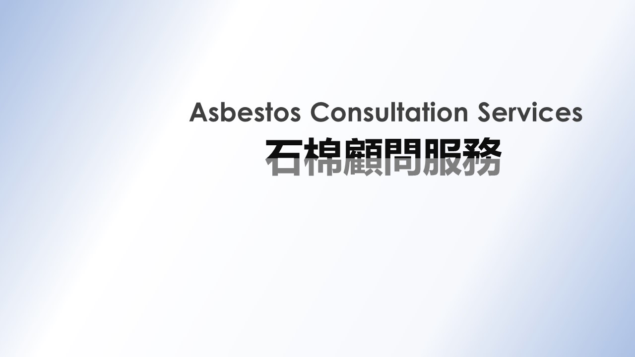 石棉顧問服務-Asbestos-Tile-Dismantle-Demolition-石棉管制及消減工程-拆石棉程序-監督石棉消減工程-註冊石棉專業人士-註冊石棉承辦商-石棉凊拆工程-拆石棉瓦公司-註冊石棉顧問-石棉拆卸工程1