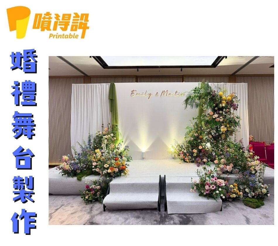 舞台背景板工程-婚禮舞台製作-2