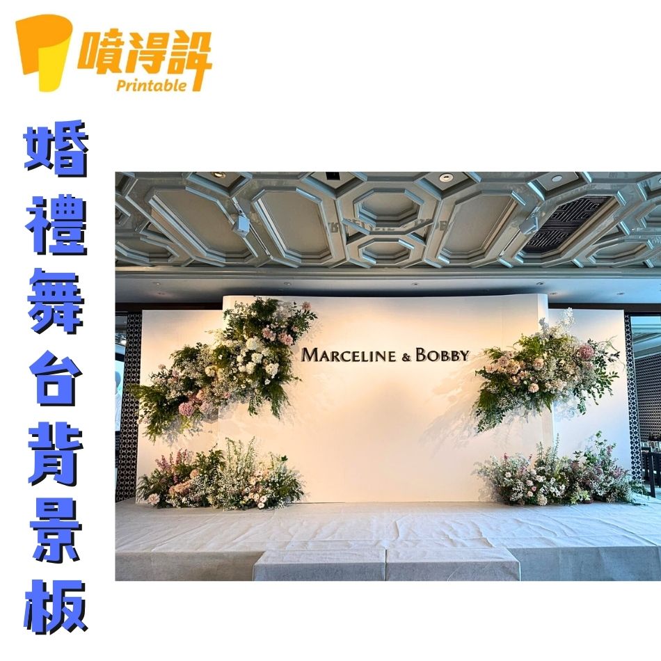 舞台背景板工程-舞台背景佈置-舞台背景布幕-婚宴backdrop2