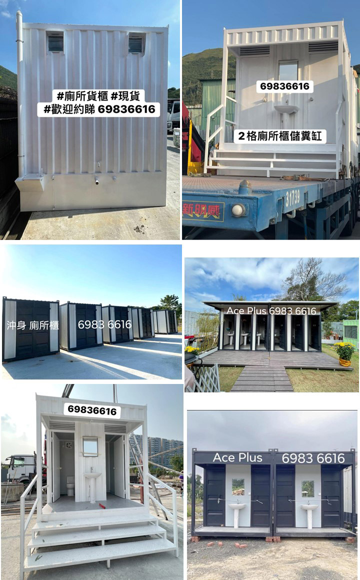 訂做-訂製-訂造特色貨櫃廁所-廁所貨櫃間隔-流動廁所貨櫃-貨櫃浴室-地盤廁所貨櫃-流動廁所公司-貨櫃屋Container-香港貨櫃屋出售-貨櫃屋改裝-出售貨櫃3