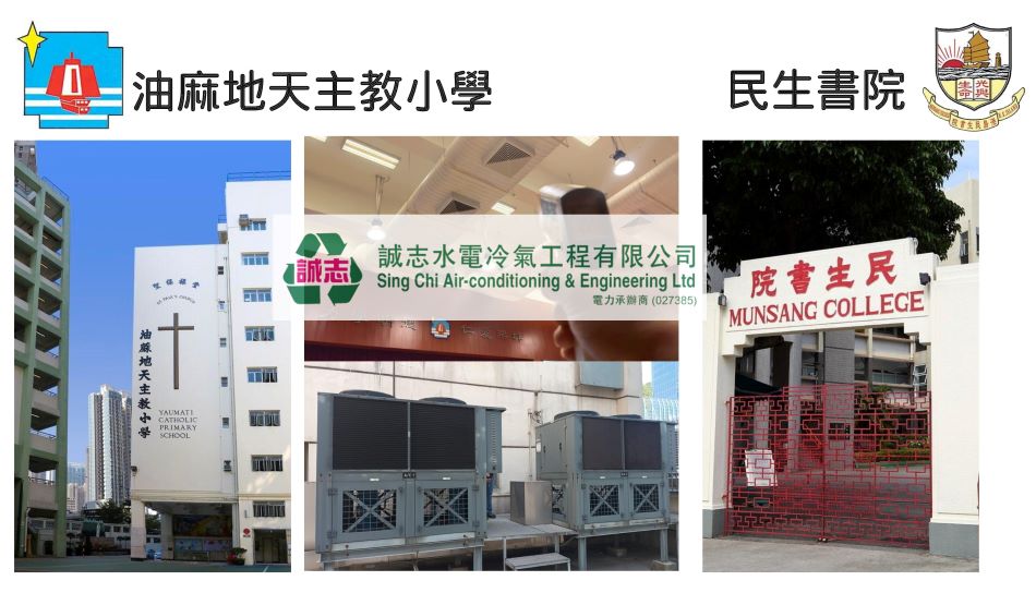 香港學校冷氣工程案例參考-學校中央冷氣維修-學校24小時冷氣維修-學校中央冷氣機安裝保養維修-Commercial-Air-conditioner-repairing2