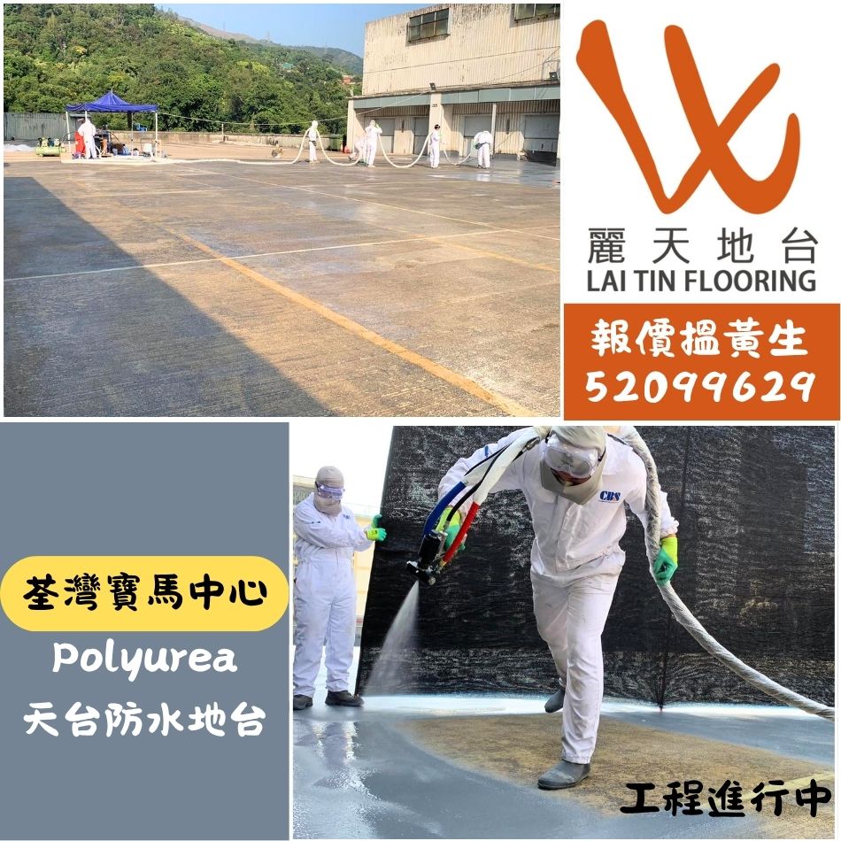 香港新型防水工程-唔洗打拆舊地台嘅聚脲防水塗料-Polyurea-Waterproofing-長期行車路面耐磨高抗壓防水塗層-高彈性無縫防水地台-荃灣寶馬中心天台 (4A)