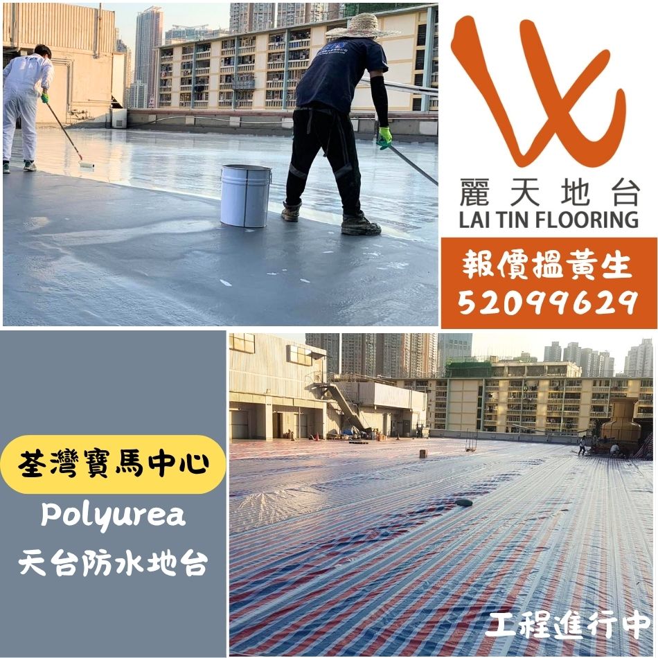 香港新型防水工程-唔洗打拆舊地台嘅聚脲防水塗料-Polyurea-Waterproofing-長期行車路面耐磨高抗壓防水塗層-高彈性無縫防水地台-荃灣寶馬中心天台 (4B)