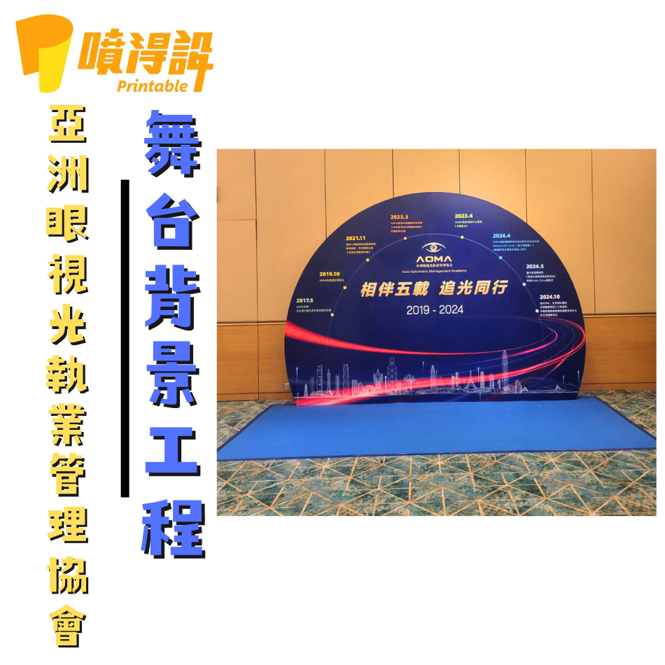 AOMA-舞台背景板工程-舞台背景佈置-舞台背景布幕-戶外舞台backdrop設計-backdrop報價-backdrop安裝-Backdrop-Decoration2