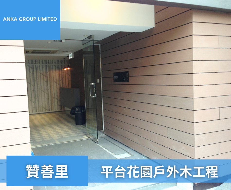 Chancery Lane贊善里花園牆身-戶外木圍欄連工包料-訂製塑木欄杆-村屋花園圍欄-花園圍牆-戶外圍欄-學校圍欄-餐廳圍欄