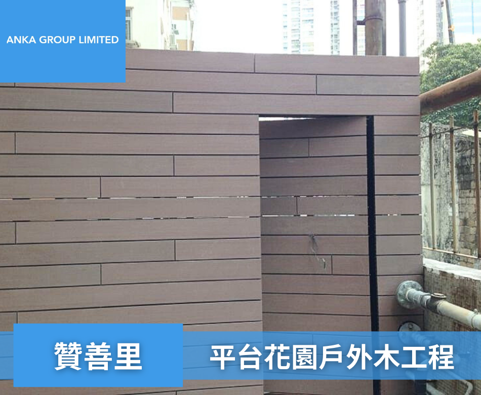 Chancery Lane贊善里花園牆身2戶外木圍欄連工包料-訂製塑木欄杆-村屋花園圍欄-花園圍牆-戶外圍欄-學校圍欄-餐廳圍欄