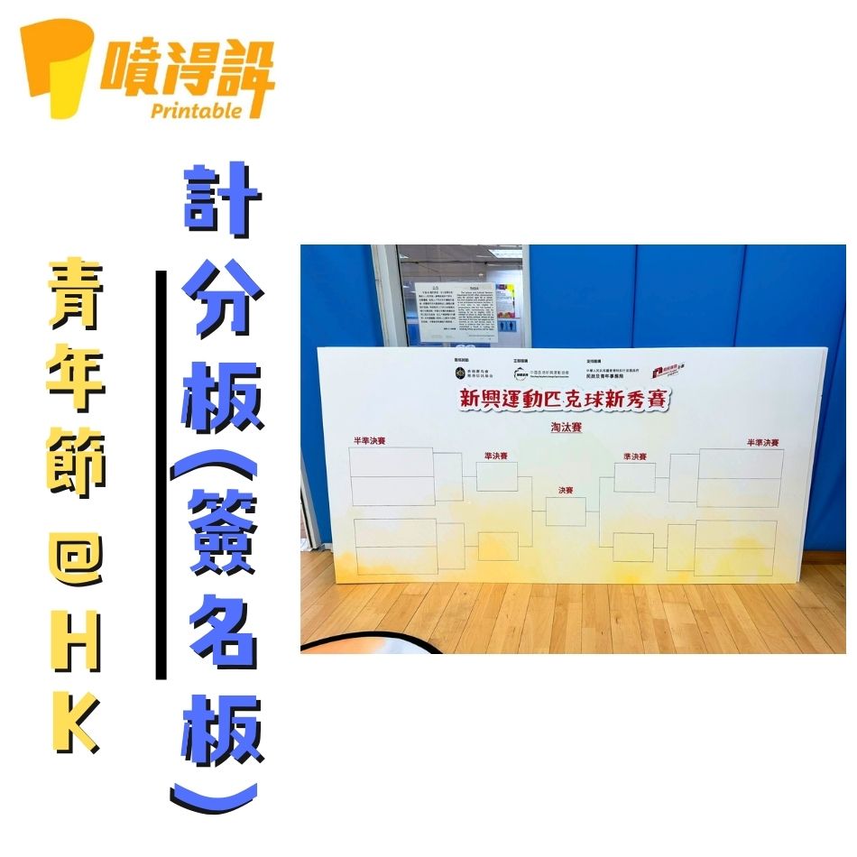Foamboard裱貼工程-青年節比賽活動計分板(簽名板)2