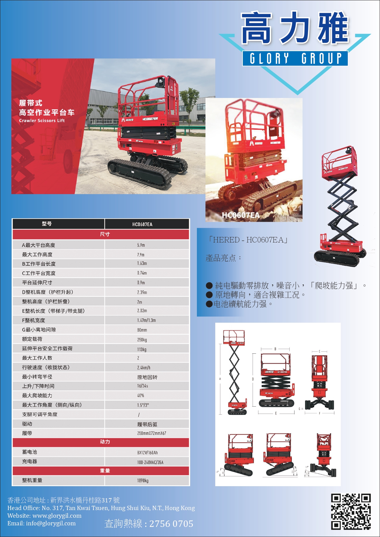 Hered-HC0607EA較剪式電動升降台車租賃／銷售-高約6mCatalog