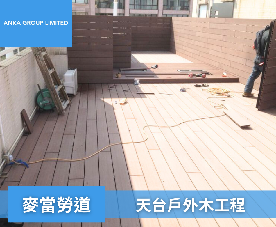 Macdonnell Road麥當勞道天台戶外木牆身地板戶外木圍欄連工包料-訂製塑木欄杆-村屋花園圍欄-花園圍牆-戶外圍欄-學校圍欄-餐廳圍欄