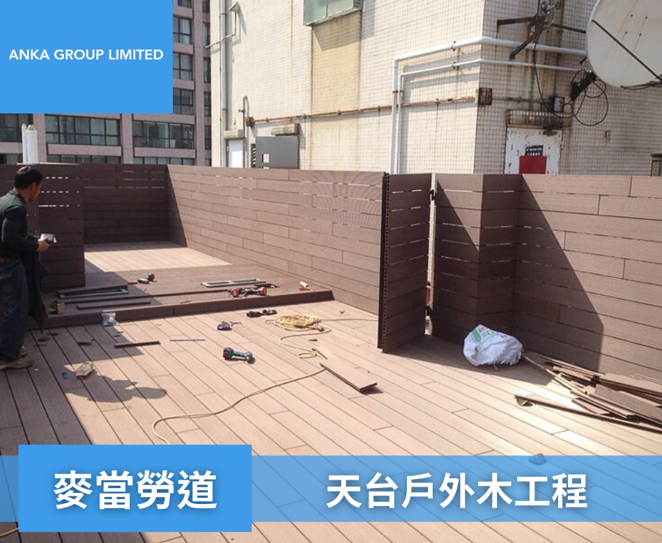 Macdonnell Road麥當勞道天台戶外木牆身地板1戶外木圍欄連工包料-訂製塑木欄杆-村屋花園圍欄-花園圍牆-戶外圍欄-學校圍欄-餐廳圍欄