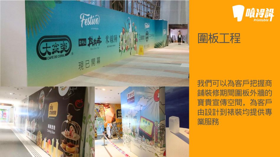 Printable_Proposal_C-9圍板工程-訂做/訂製/訂造及裱貼圍板廣告服務-商場圍板裱貼服務-地盤圍板廣告宣傳裝裱工程-貼紙裝裱-廣告圍板裱貼-圍街板貼紙安裝-裝修圍街板廣告貼紙張貼