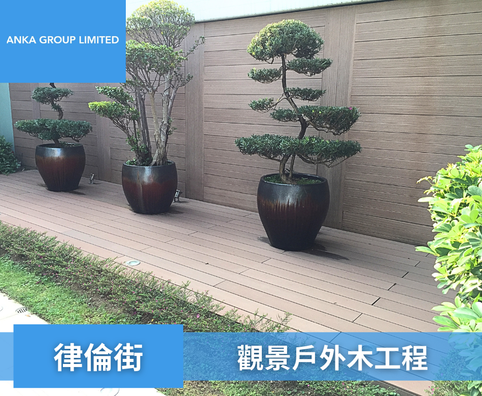Rutland Quadrant律倫街觀景位戶外木1戶外木圍欄連工包料-訂製塑木欄杆-村屋花園圍欄-花園圍牆-戶外圍欄-學校圍欄-餐廳圍欄