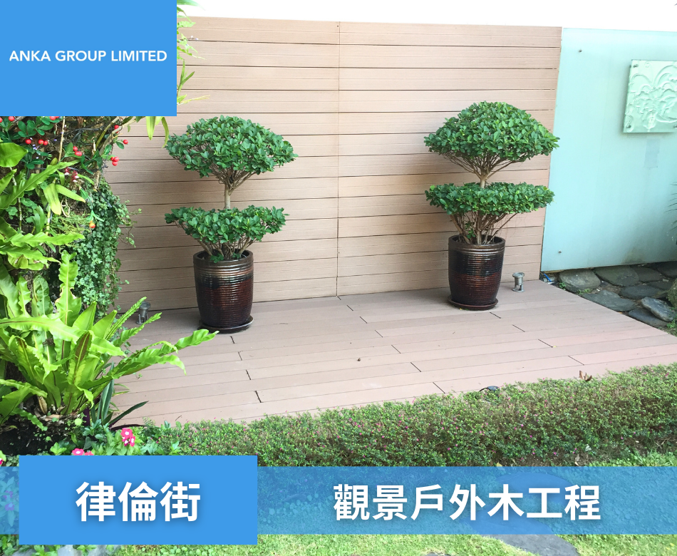 Rutland Quadrant律倫街觀景位戶外木2戶外木圍欄連工包料-訂製塑木欄杆-村屋花園圍欄-花園圍牆-戶外圍欄-學校圍欄-餐廳圍欄