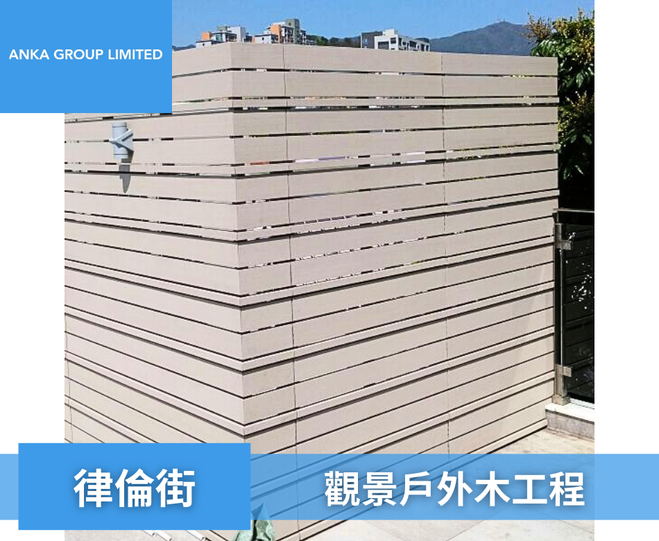 Rutland Quadrant律倫街觀景位戶外木3戶外木圍欄連工包料-訂製塑木欄杆-村屋花園圍欄-花園圍牆-戶外圍欄-學校圍欄-餐廳圍欄