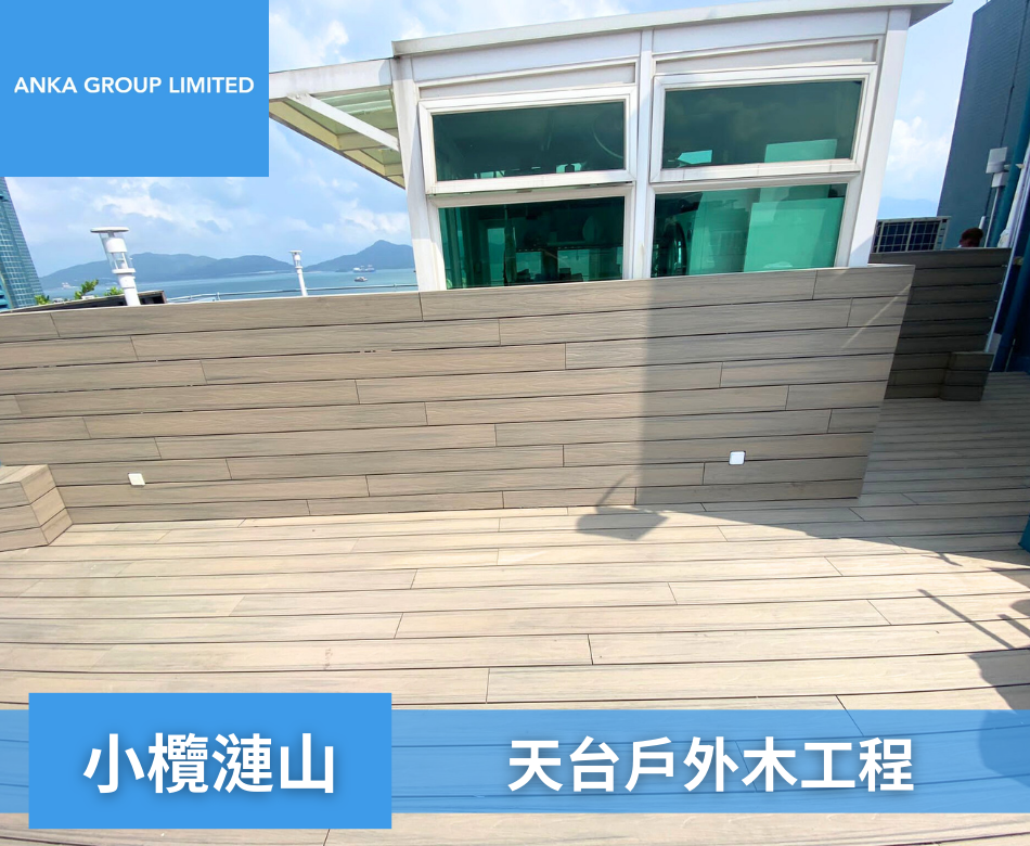 The Hillgrove小欖漣山天台戶外木牆身地板1戶外木圍欄連工包料-訂製塑木欄杆-村屋花園圍欄-花園圍牆-戶外圍欄-學校圍欄-餐廳圍欄