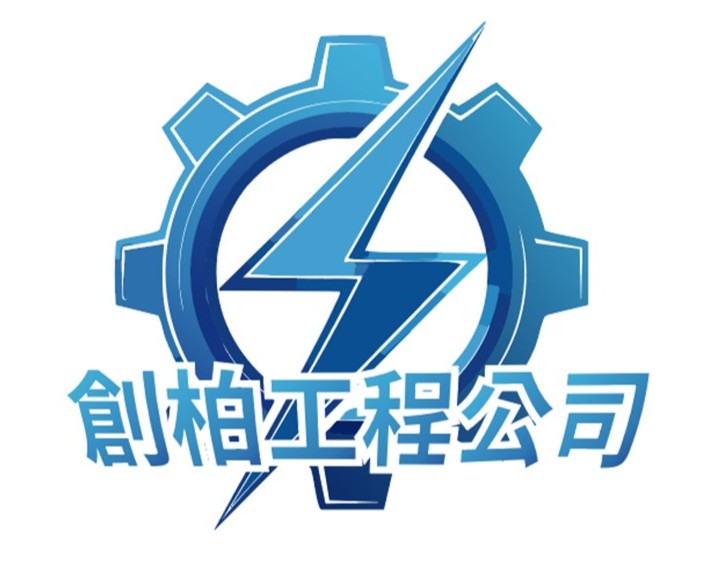 創柏工程公司