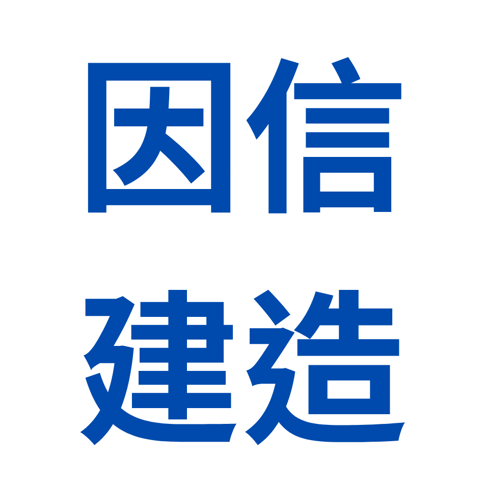 因信建造有限公司