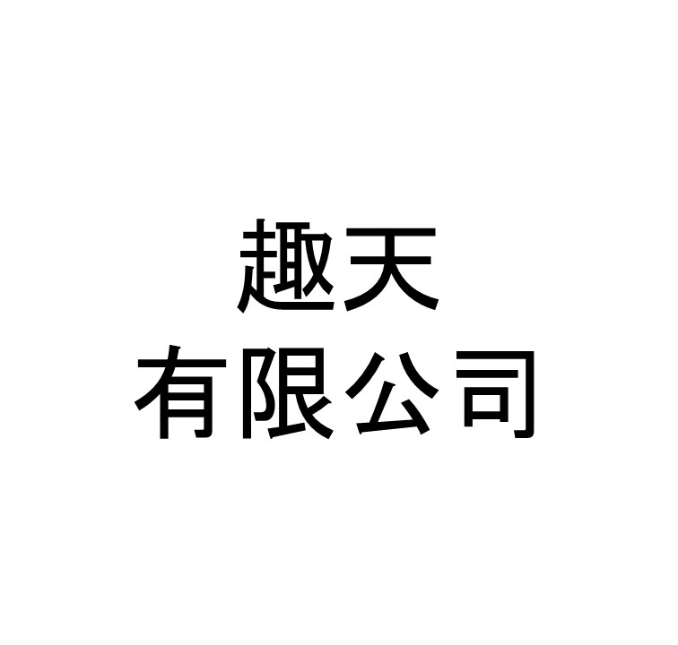 趣天有限公司