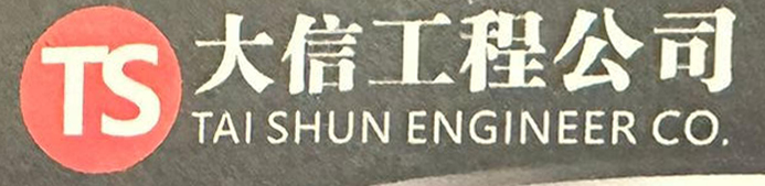 大信工程公司
