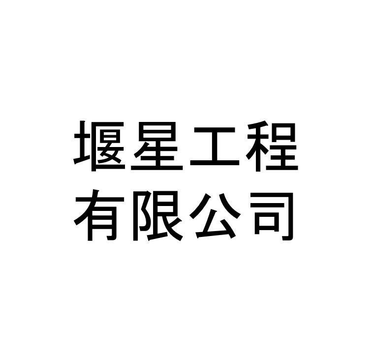 堰星工程有限公司