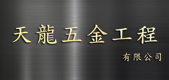 天龍五金工程有限公司