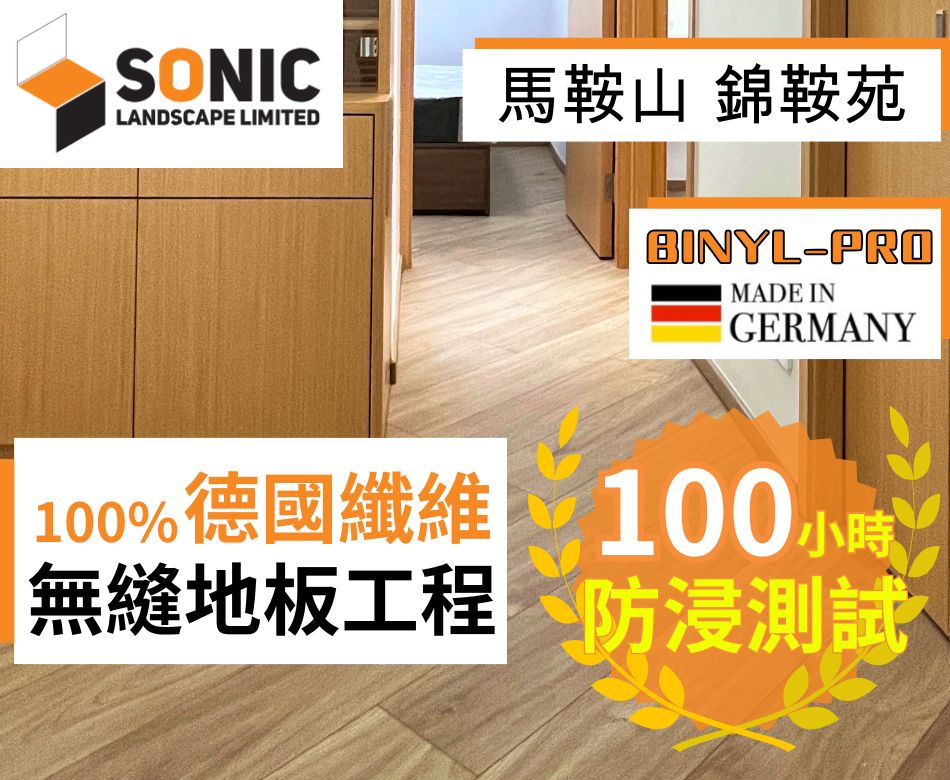 馬鞍山錦鞍苑防蟲地板工程紀錄-選用德國製造BINYL-PRO地板-有100小時防水證書-仿真木紋地板更換-防潮防白蟻地板連工包料-Install-wood-grain-floor-無縫地板工程公司