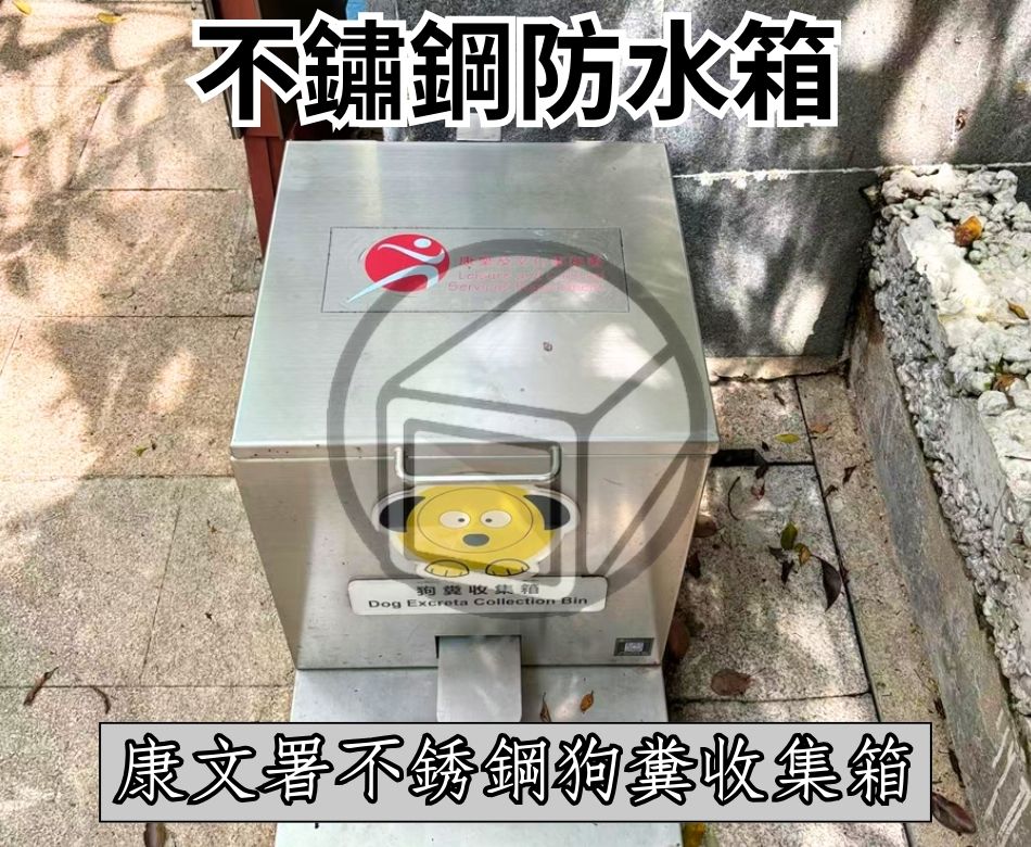 設計及訂造康文署室外不銹鋼防水箱-保護箱-任意尺寸-Waterproof-Stainless-Steel-Box-香港不銹鋼工程-不鏽鋼設施製品訂做工廠