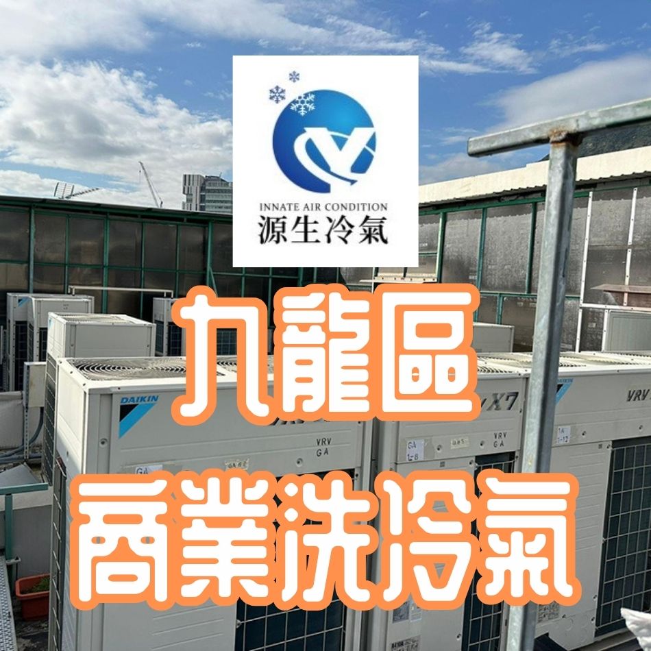 九龍區中央冷氣清洗-洗冷氣公司推介-商業冷氣機清洗洗冷氣工程-商場洗冷氣-寫字樓洗冷氣-辦公室洗冷氣-物管洗冷氣-會所洗冷氣-洗冷氣介紹-Air-Conditioner-Cleaning-Service