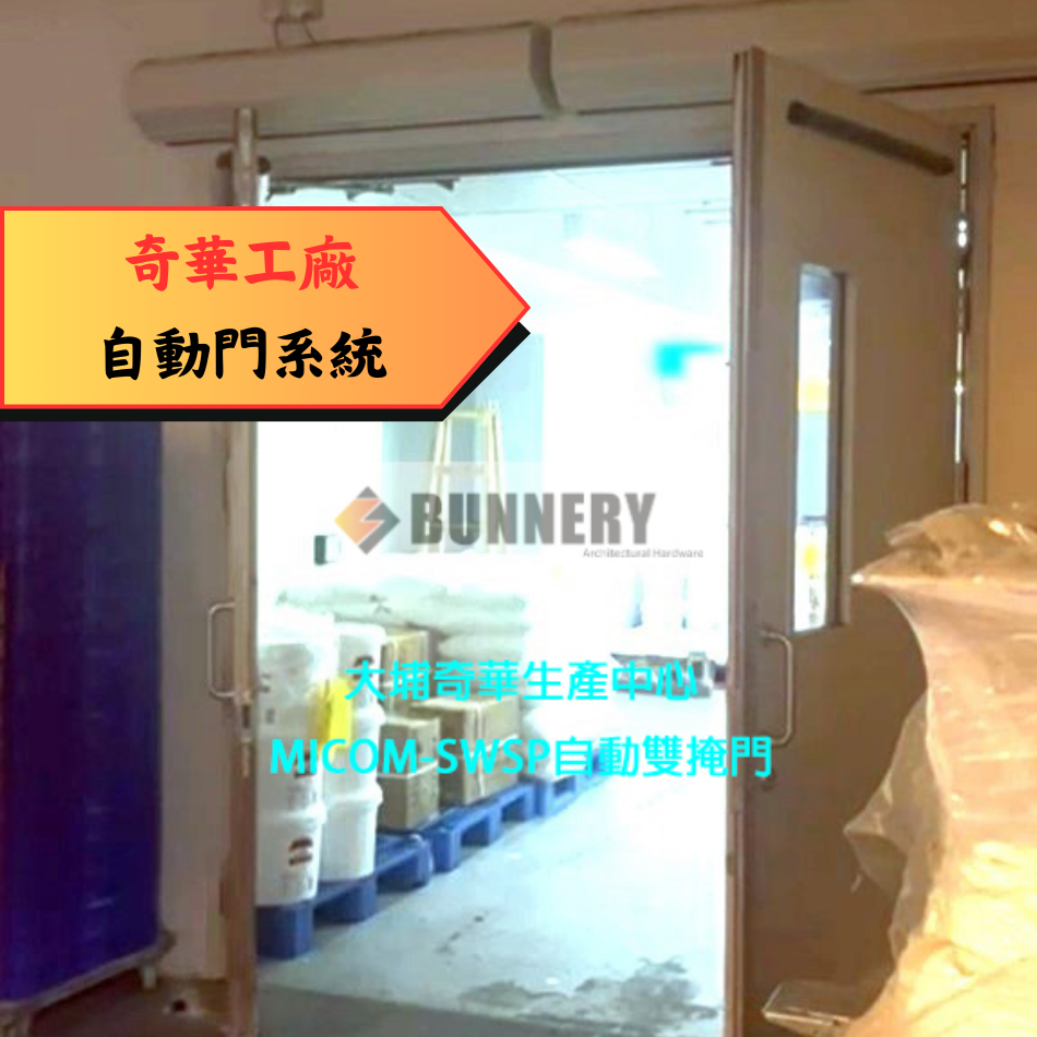 香港工廠自動門工程案例丨自動掩門感應器安裝工程-Automatic-Door-System-自動門系統設計供應安裝保養-自動開門系統工程-自動門工程公司-自動開門門較安裝工程