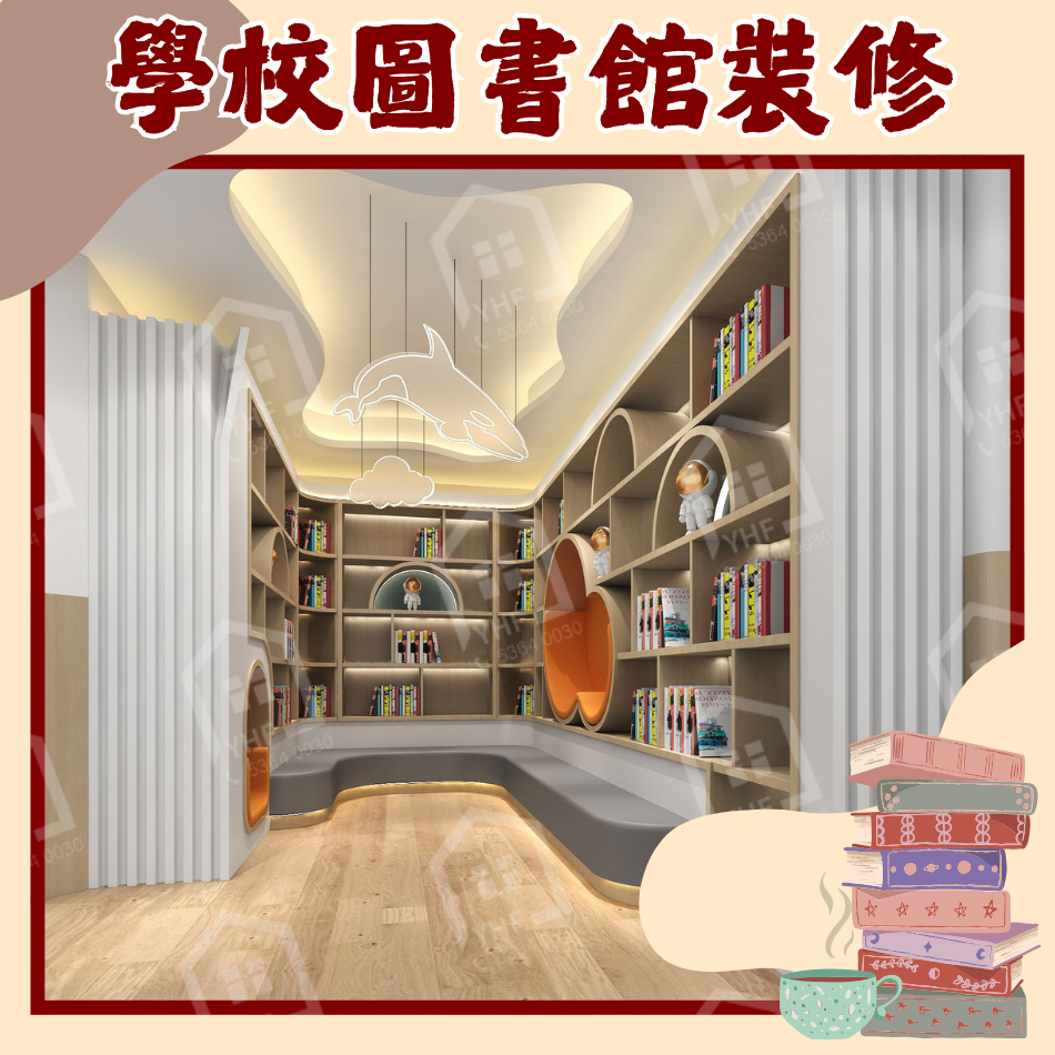 學校圖書館工程-圖書館優化設計及傢俱工程-翻新學校圖書館-校園優化工程-School-Library-Design-圖書館改造-閱讀閣設計-更換訂造圖書館傢俬工程-學校裝修工程-學校設計工程-學校裝修公司