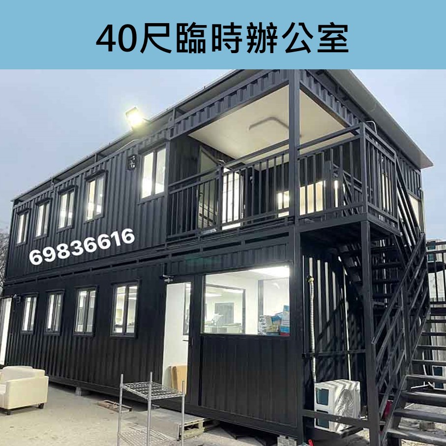 訂做-訂製-訂造40尺臨時寫字樓貨櫃屋工程-倉地貨櫃辦公室買賣-車房貨櫃屋設計-機械工場貨櫃屋改裝-物流公司貨櫃組合屋工程-貨運碼頭寫字樓貨櫃工程-Office-Container