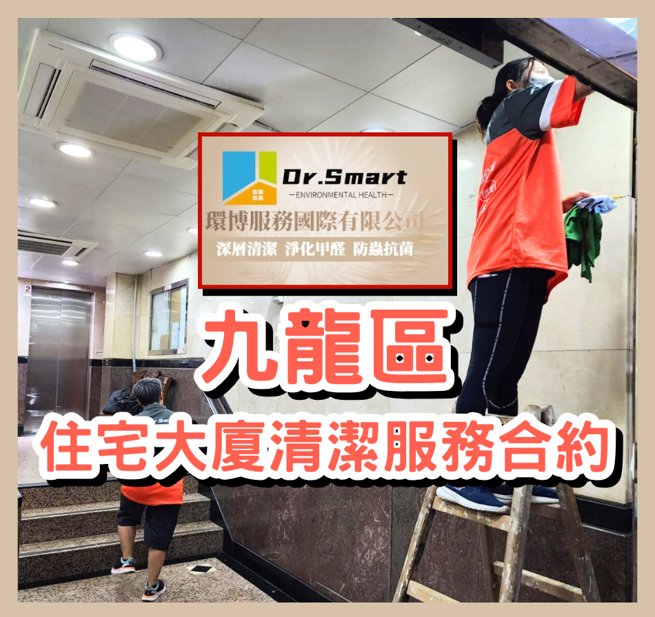 九龍區屋苑外判清潔服務-日日清潔倒垃圾收費平靚正-大廈清潔招標-大廈清潔合約-屋苑年度清潔服務-Property-management-Daily-Housework-by-Contract