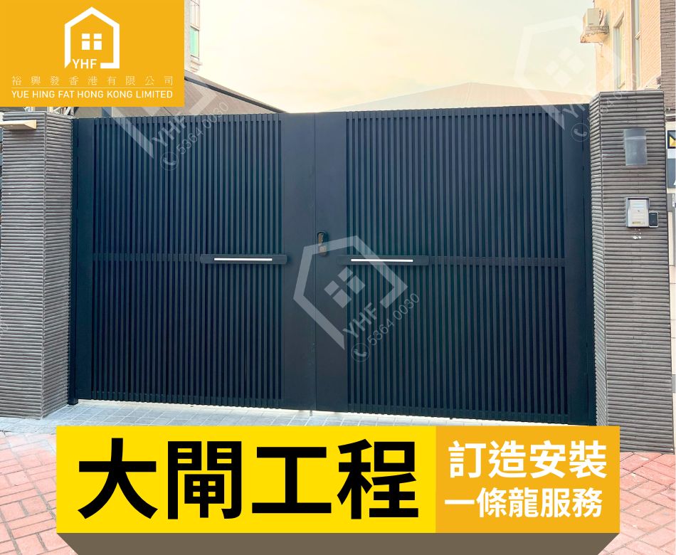 訂造及安裝花園大閘-訂做-訂製閘門-automatic-gate-特製獨特花款大閘-屋苑村屋趟閘定製-政府學校大閘定造-獨立屋大閘-鍛鐵閘-不銹鋼工程-不鏽鋼工程