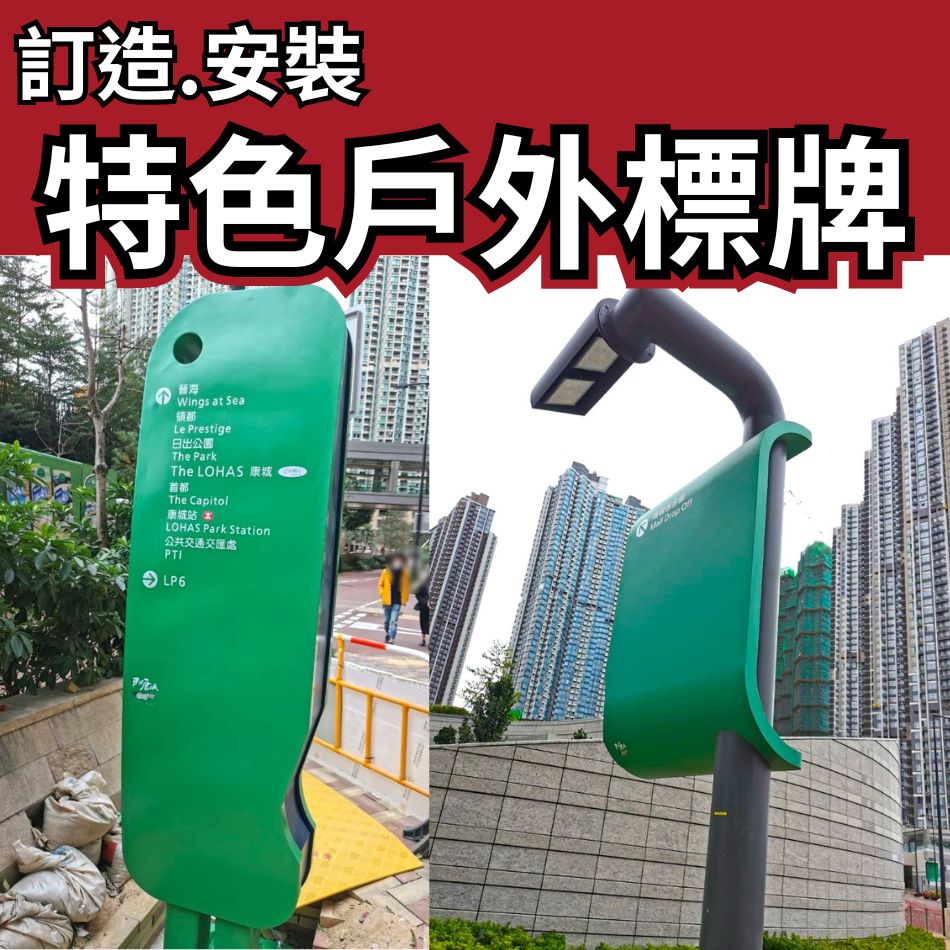 訂造及安裝特色戶外標牌-訂做蝕字牌signage-訂製凸字金屬大門牌-訂製不鏽鋼行人路指示牌-訂造不鏽鋼公園路牌標誌牌-不銹鋼工程-不鏽鋼工程