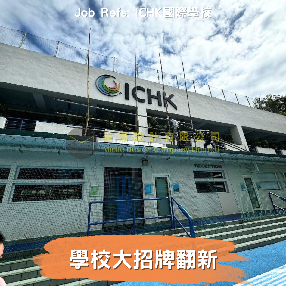 學校外牆立體招牌工程-翻新及更換-External-Wall-Signage-works-學校外牆加鑲校徽工程-大廈外牆商標安裝-外牆招牌公司